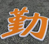 亞克力字體 (26)